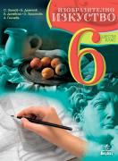 Изобразително изкуство за 6. клас